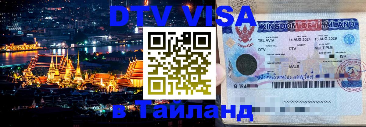 Стоимость и условия DTV визы — оформление в Таиланд под ключ - Михайловск  20.11.2025 